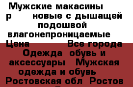 Мужские макасины Geox р.  41 новые с дышащей подошвой (влагонепроницаемые) › Цена ­ 4 250 - Все города Одежда, обувь и аксессуары » Мужская одежда и обувь   . Ростовская обл.,Ростов-на-Дону г.